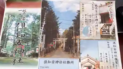 倶知安神社の授与品その他