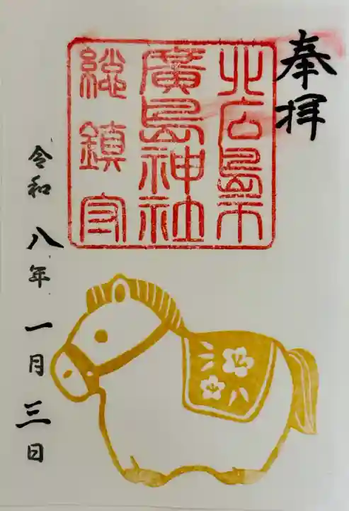 北広島市総鎮守 廣島神社の御朱印