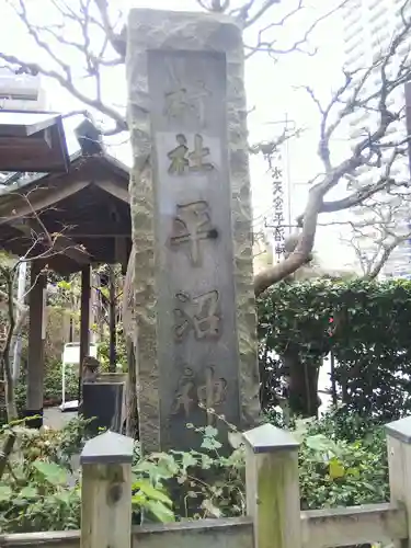 水天宮平沼神社(神奈川県)