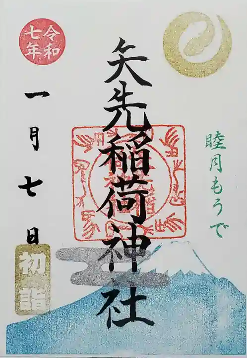 矢先稲荷神社の御朱印