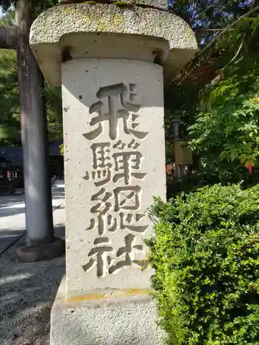 飛騨総社(岐阜県)