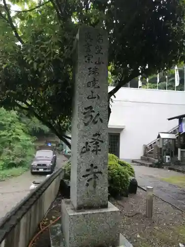 岩戸弘法弘峰寺のその他建物