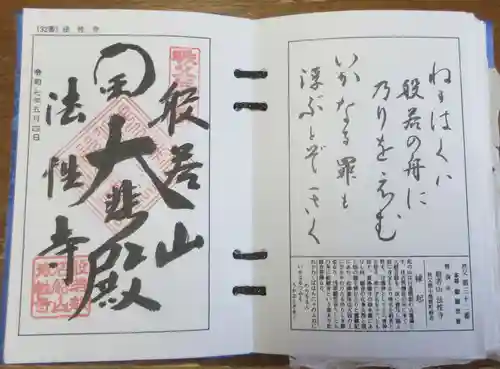 秩父札所三十二番　法性寺の御朱印