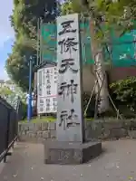 五條天神社(東京都)