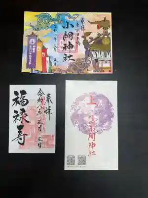 小網神社の御朱印