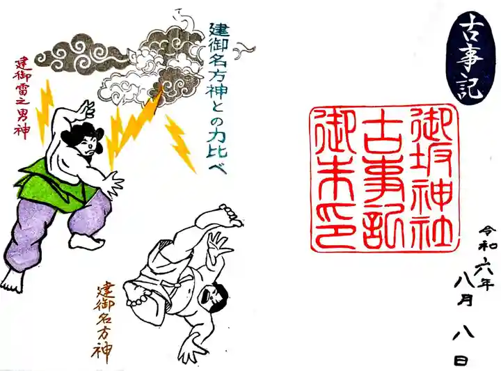 御坂神社の御朱印