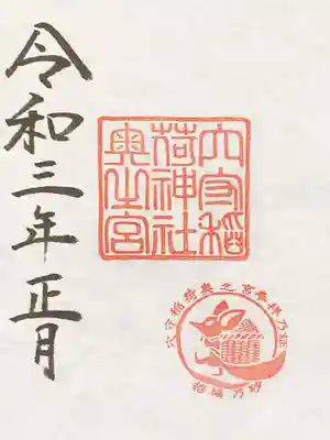 奥宮御朱印