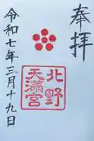 北野天満宮の御朱印