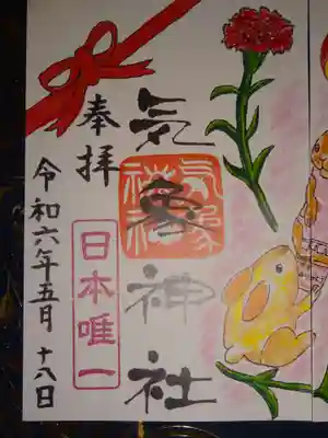 御朱印　気象神社