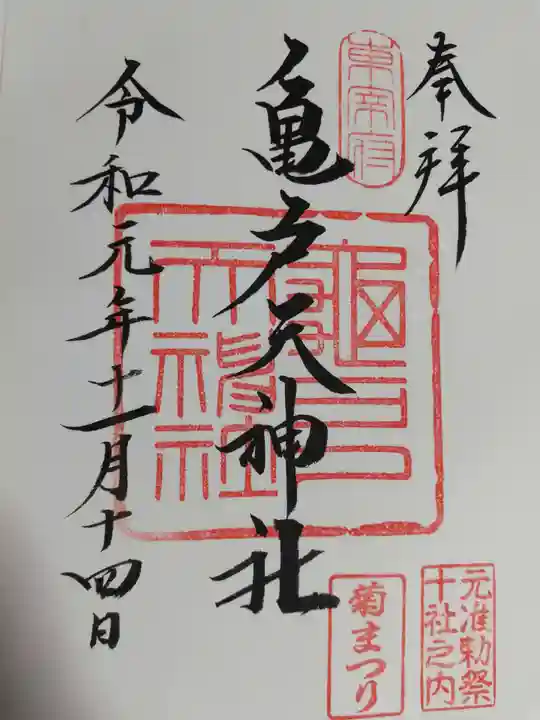 亀戸天神社の御朱印