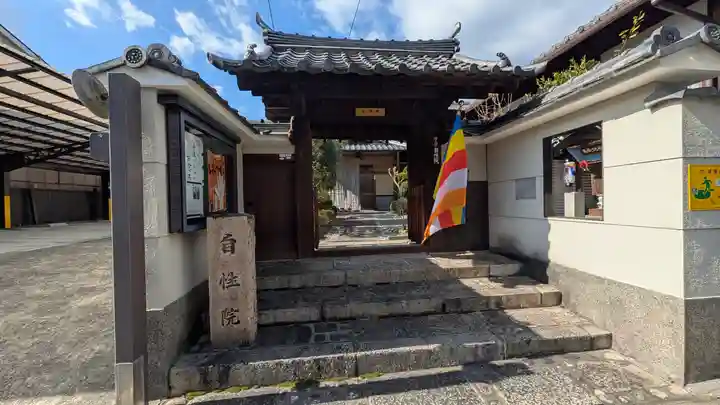 自性院(京都府)
