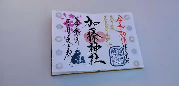 加藤神社の御朱印