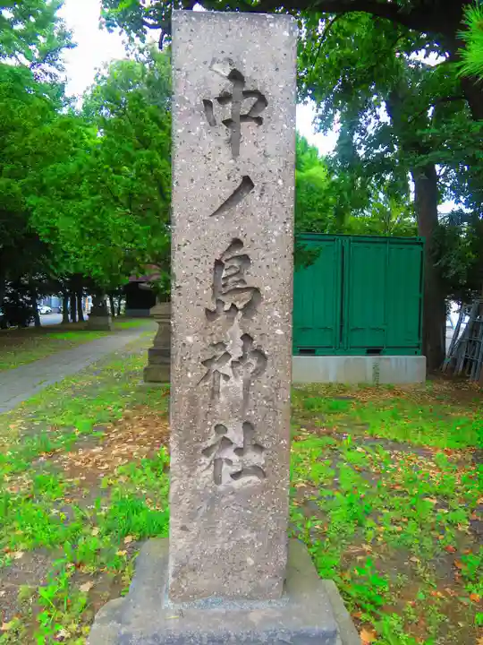中の島神社(北海道)