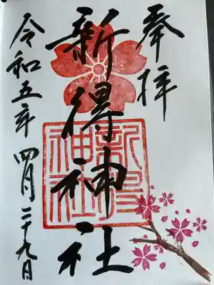 新得神社の御朱印