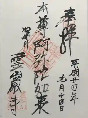 霊巌寺(東京都)