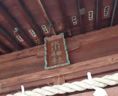 上戸田氷川神社(埼玉県)
