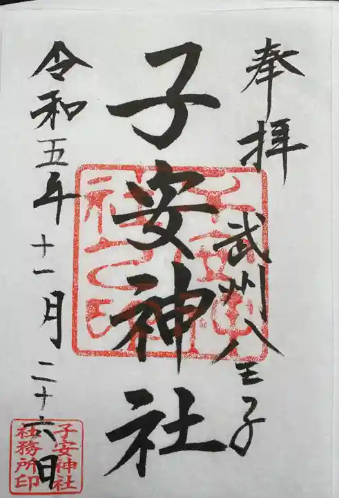 子安神社(東京都)