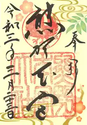 限定の御朱印