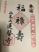 蓮馨寺の御朱印