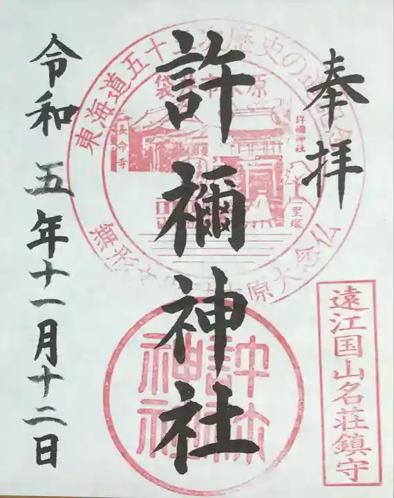 許禰神社(静岡県)