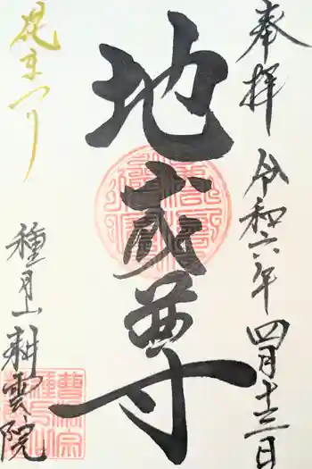 耕雲院の御朱印