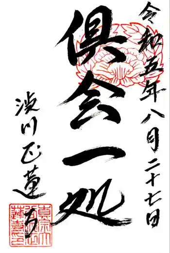 正蓮寺の御朱印 2023年08月