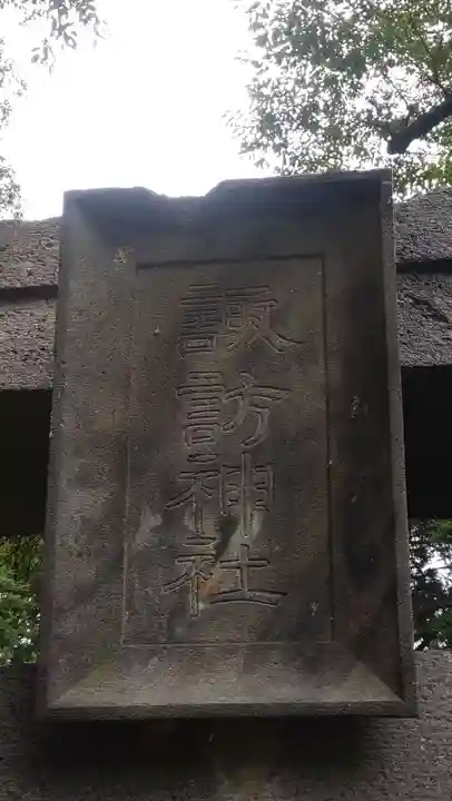 諏訪神社(山梨県)