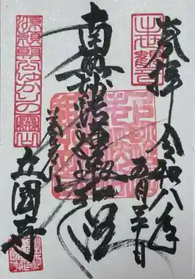 出世観音 養老山　立國寺(千葉県)