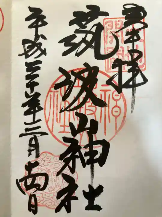筑波山神社の御朱印