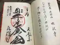 水澤寺(水澤観世音)の御朱印