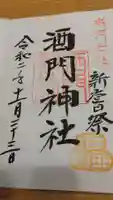 酒門神社の御朱印