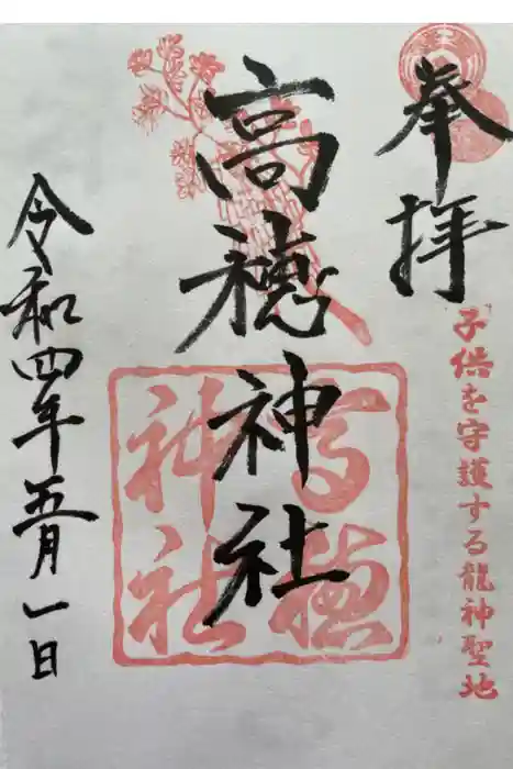 高穂神社の御朱印