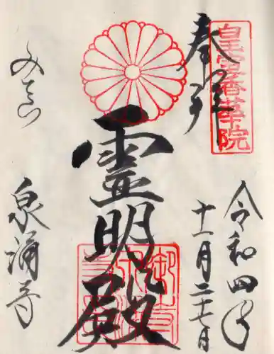 御寺 泉涌寺の御朱印