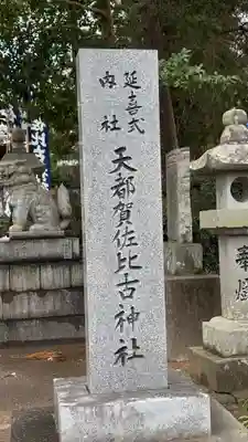 天都賀佐比古神社(徳島県)