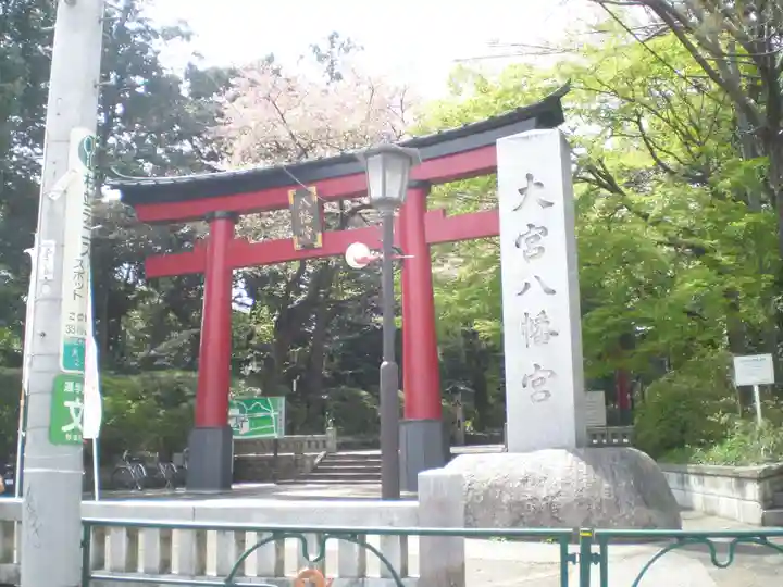 大宮八幡宮の鳥居