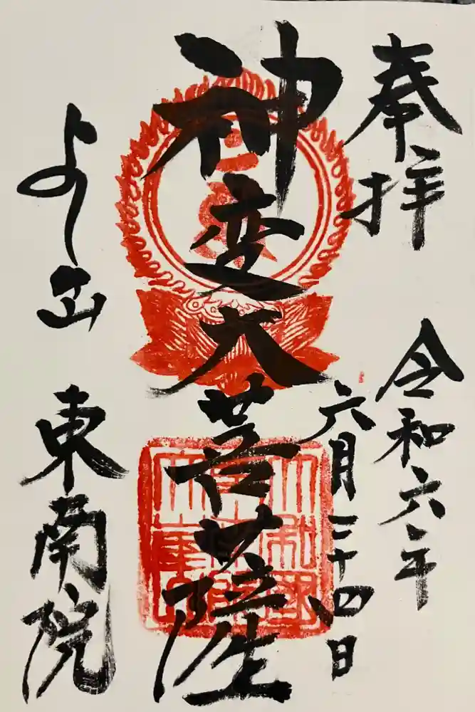 東南院の御朱印