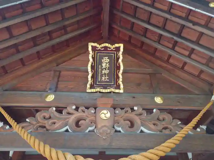 西野神社のその他建物