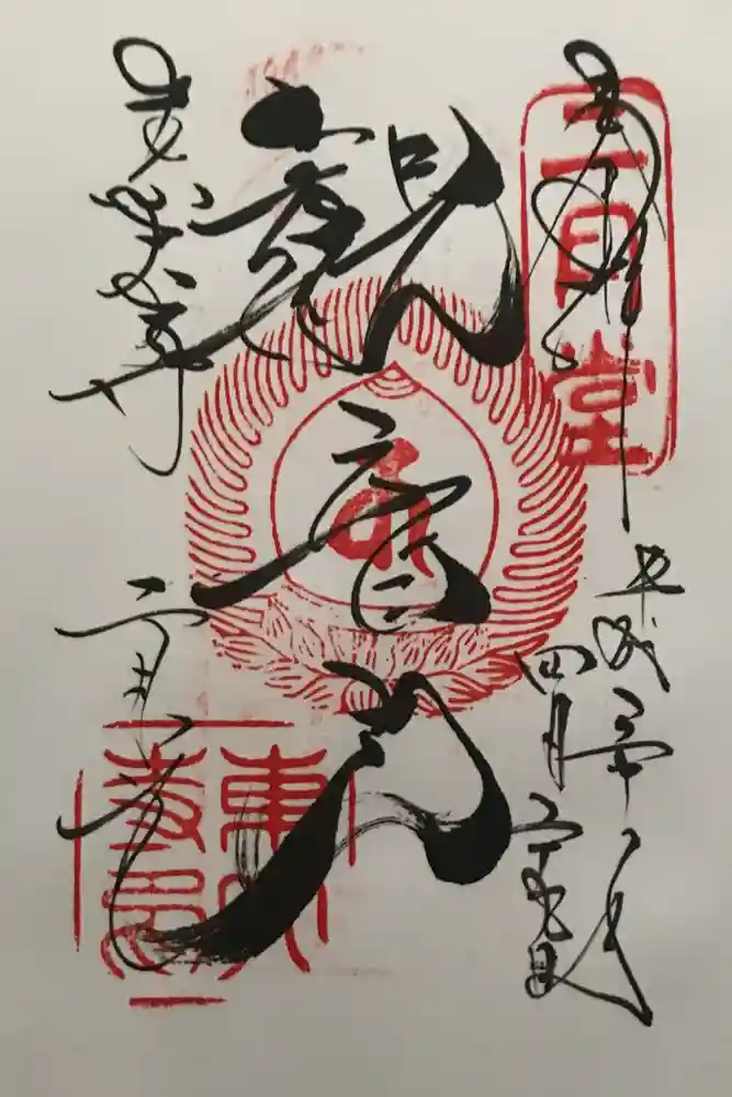 東大寺 二月堂の御朱印