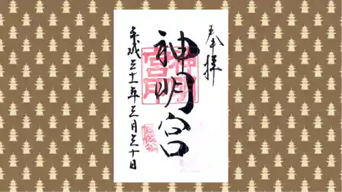 阿佐ヶ谷神明宮の御朱印