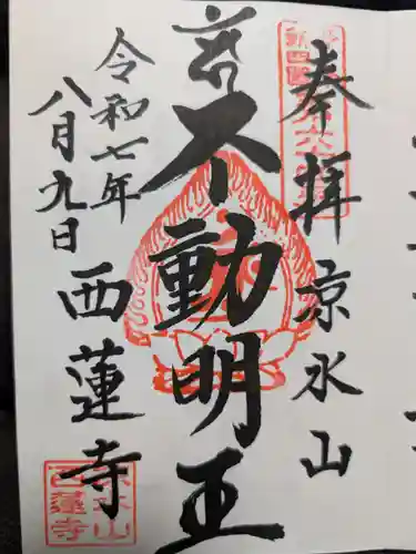 西蓮寺の御朱印