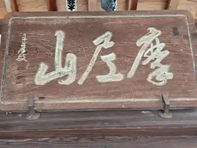 真福寺(和歌山県)