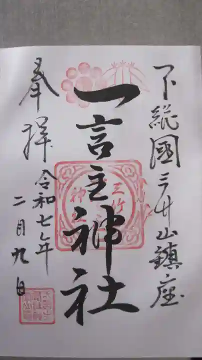 一言主神社の御朱印