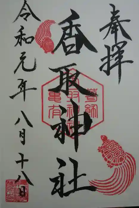 亀有香取神社の御朱印