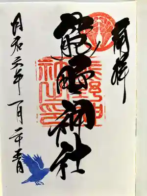 導きの神大牟田熊野神社の御朱印