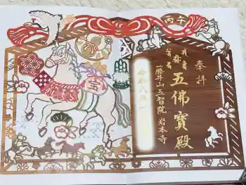 岩本寺の御朱印 2026年01月