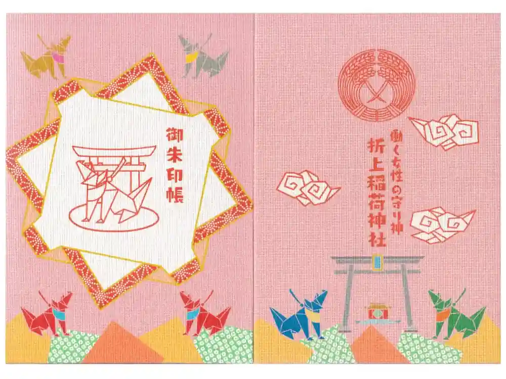 折上稲荷神社の御朱印帳