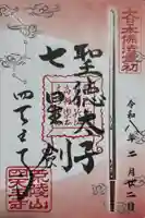 四天王寺の御朱印