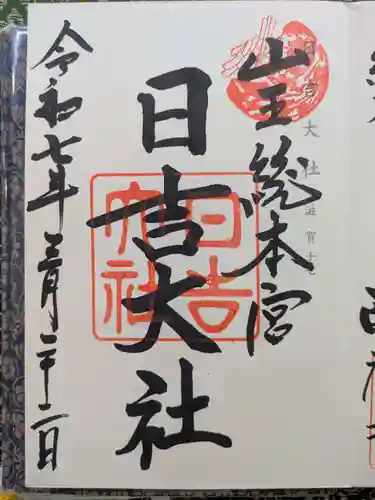 日吉大社(滋賀県)