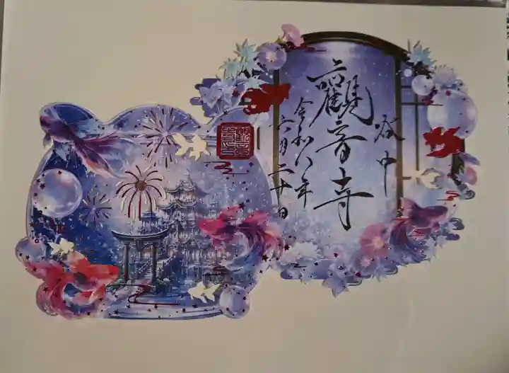 観音寺の御朱印