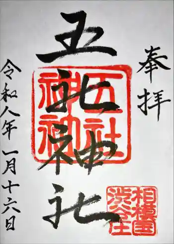 五社神社の御朱印 2026年01月